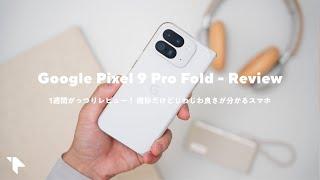 【Pixel 9 Pro Foldレビュー】正直微妙……！と思ったけど1週間ガッツリ使ったらじわじわ良かった