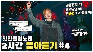 귀로먹는 아르기닌 ~‍️‍️  2024 신나는 클럽노래 2시간 연속 듣기  (DJ 그루밍94 클럽노래 MIX 몰아듣기 #4 )