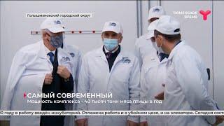 Сегодня в Голышманово открыли комплекс полного цикла по выращиванию и переработке бройлеров