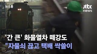 '간 큰' 화물열차 떼강도 "자물쇠 끊고 택배 싹쓸이 / JTBC 뉴스룸