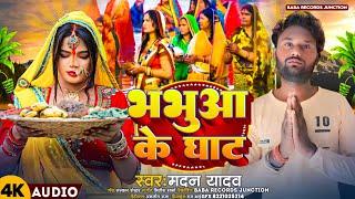 #Video | Madan Yadav  | भभुआ के घाट | Bhabua Ke Ghat | Bhojpuri Viral #Chhath Geet 2024