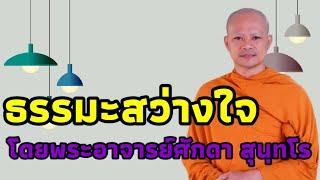 ธรรมะสว่างใจ12  || โดยพระอาจารย์ศักดา สุนฺทโร || @Ch3Thailand