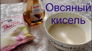 Как я готовлю овсяный кисель по бабушкиному рецепту #жизньвфинляндии #питание #рецепты