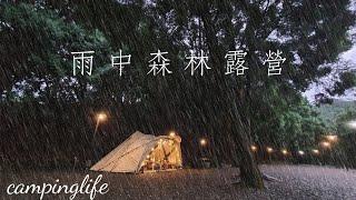 南投絕美森林營地！下大雷雨！外食只要2分鐘！中海拔路況佳｜森林步道戲水池｜好市多菲力牛排｜露營vlog｜百勝村露營區｜LV第53露｜雨中森林露營｜跟著我們鏡頭一起去露營