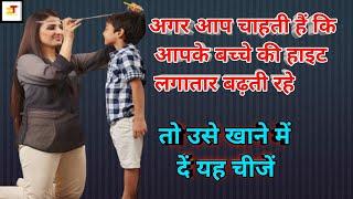 बच्चों की हाइट बढ़ाने के घरेलू उपाय।Children Growth Hormone |Height badhane ke gharelu upay |Heights