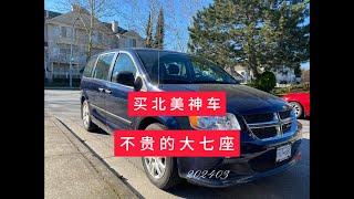 2024加拿大买车记，二手北美神车，大七座奶爸神车。