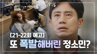 [21-22회 예고] 또 폭발해버린 정소민? 방금 한 말 다시 한 번 해봐!!![영혼수선공] [Fix you] 20200604