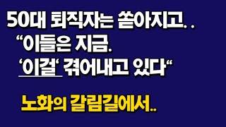 50대 퇴직자가 쏟아지고.."이들은 지금 '이걸' 겪고 있다" 노화의 갈림길에서.