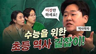 "솔직히 수능 한국사는 초등학생 때 결정됩니다!", feat. 역사학자 김재원