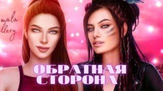 Обратная сторона. Эпизод 8. Сезон 1  MY WAY