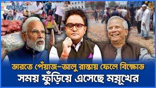 ভারতে পেঁয়াজ আলু রাস্তায় ফেলে বিক্ষোভ, সময় ফুঁড়িয়ে এসেছে ময়ূখের | Moyukhranjan | Jaijaidin News