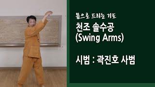 천조 솔수공 (Swing Arms)