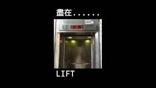 香港紗廠工業大廈5期OTIS拉閘貨用升降機