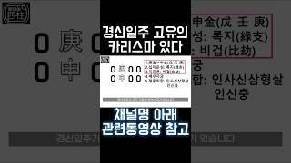 경신일주 특 #사주 #팔자 #사주팔자 #일주론 #경신일주 #십이운성 #십이신살 #2025년 #을사년 #록지
