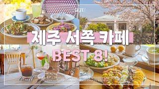 ️ 제주 서쪽 카페 추천 Best 8! | 제주 테라스 카페 | 제주 브런치 맛집 | 봄 제주 여행 가볼 만한 곳 | #맛집가욤 #카페가욤