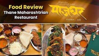 Majghar Thane Maharashtrian Restaurant Food Review | कोकणातील घरगुती चवीचे माजघर लालबाग आणि ठाणे