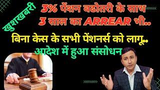 Pension में 3% वृद्धि के साथ 3 साल का Arrear भी | सर्वोच्च न्यायालय का आदेश #notionalincrement