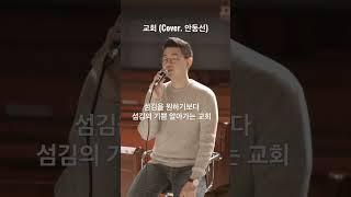 모든 교회가 이러하길 소망하며 부르는 찬양 #힐링보이스 #안동선 #찬양커버 #CCM커버 #교회 #염평안 #조찬미 #찬양추천 #CCM추천 #성경적교회 #기독교 #개신교 #shorts