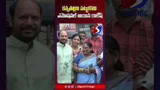 Rakesh Emotional Celebration With His Mother || KCR Movie Review || #shorts #telugushorts #kcrmovie