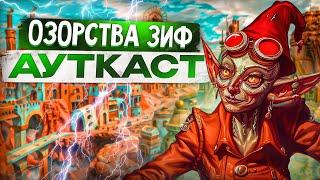 Озорства Зиф Ауткаст