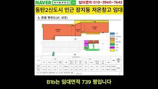 동탄2 장지동 물류센터 저온창고 임대(에이탑부동산)