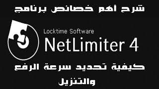 شرح أهم خصائص Netlimiter وتحديد سرعة الأبلود والداونلود