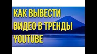 Как вывести видео в тренды ютуб. Вывод видео в тренды youtube.