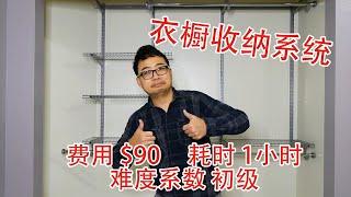 成本$90 耗时一小时  如何安装衣橱收纳系统  How to install closet organizer