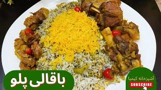 طرزتهیه باقالی پلو باگوشت/خوشمزه ترین غذاهای دنیا/آشپزی ساده