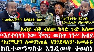 ሰበር ዜና-|አብይ ዛሬ ከባድ ጉድ አሰሙ-“መ*ከ*ራችንን እየየን ነው”-|"ከተሸነፍኩ ጀነራሉ ያስ*ወጣኛል" አብይ-|‘ኦሮሚያን እንገነጥላለን’-አመራሩ!