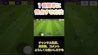 誰でも簡単に得点出来る方法！【eFootball2023アプリ】 #efootball2023アプリ #efootball #イーフト