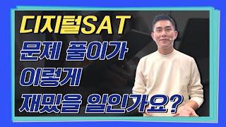 !!지루할 틈이 없다!! 디지털 SAT 연습문제 고난이도 유형 문제 풀이 영상