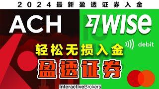 WISE入金盈透证券2024最新/美国银行ACH入金/盈透证券轻松无损入金