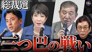 【本日投開票】混戦の自民党総裁戦は結局、派閥間競争に。有力候補3名の良し悪し。