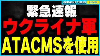 【速報】ATACMS許可からわずか1日！ウクライナ軍がATACMSをロシア領内で初使用し、最大規模のGRAU兵器庫を破壊！今回の攻撃がウクライナ戦争全体に与える影響について解説します