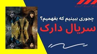 how to watch Dark? |  سریال دارک؛ چجوری ببینیم که بفهمیم؟ توی 5دقیقه