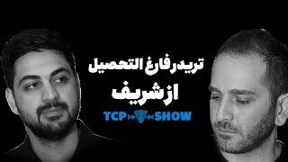 سامان و دنیای نامحدود ترید | TCP SHOW