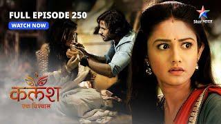 FULL EPISODE-250 | Kalash Ek Vishwaas | Kya Ravi-Devika ho paayenge azaad?  | कलश एक विश्वास