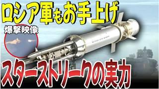 回避不能！ヘリが最も恐れる兵器ウクライナを救う3本の矢「スターストリーク」