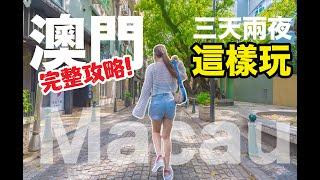 全家第一次玩澳門，原來澳門長這樣!? 吃什麼玩什麼？完整大公開!