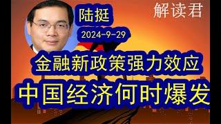 野村首席陆挺在国家出台整体救市一系列措施之后对于经济的最新观点（2024-9-29）股市出现了巨大的涨幅？还能不能持续？后续中国经济何时真正爆发？#中国经济