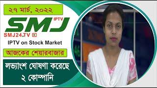 লভ্যাংশ ঘোষণা করেছে ২ কোম্পানি 27/03/2022 SMJ24.TV