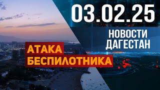 Меликов призвал дагестанцев к спокойствию! Новости Дагестана за 03.02.2025 год