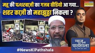 News Ki Pathshala | Sushant Sinha | Mhow Violence का वीडियो आया सामने.. शहर काजी EXPOSED !