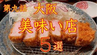 大阪　美味い店　５選　第九話　保存版