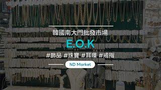 南大門飾品批發（耳環、手鐲、項鍊） - EOK (EOK)/ONE lengddang/南道市場