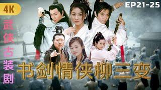 4K Epic of Poet-Hero Liu Sanbian in the Song Dynasty! "The Scholar and the Sword: Liu Sanbian Ⅴ