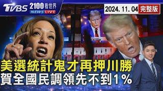 美國總統大選 統計鬼才再押寶川普勝率高 賀錦麗全國民調領先不到1% 20241104｜2100TVBS看世界完整版｜TVBS新聞@TVBSNEWS01