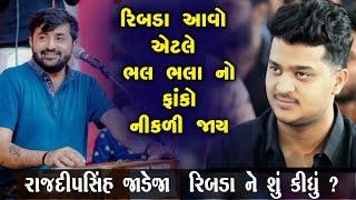 રાજદીપસિંહ રિબડા વિશે શું બોલ્યા દેવાયત ખવડ | દેવાયત ખવડ | Devayat Khavad Rajdeepsinh Ribda Ni Vat