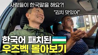 "사람들이 한국말을 해요?!" 기묘한 나라 우즈벡 몰아보기